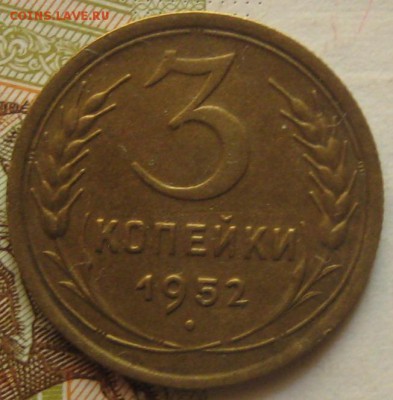3 копейки 1952 дата шире, с 200, до 16.05.17 в 22.00 мск - IMG_2630.JPG