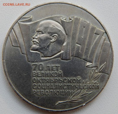 5 РУБЛЕЙ 1987 (ШАЙБА) до 17.05.17 - DSCN6633.JPG