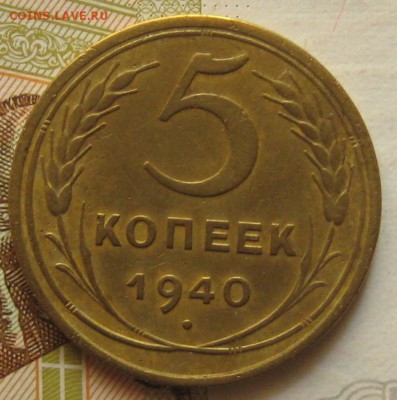 5 копеек 1940 узкий серп, с 200, до 16.05.17 в 22.00 мск - IMG_2637.JPG