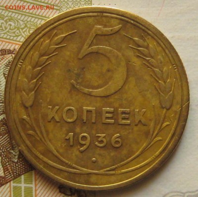 5 копеек 1936 №2, с 200, до 16.05.17 в 22.00 мск - IMG_2656.JPG