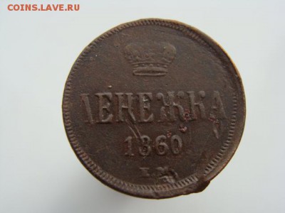 Денежка 1860 ЕМ до 17.05.2017 г. - 2764.JPG
