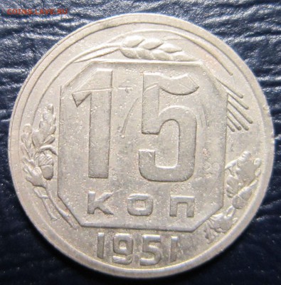 15 копеек 1951 года до 17.05 в 22.00 - 15к51-1