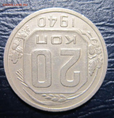20 копеек 1940 года - 20к40-7