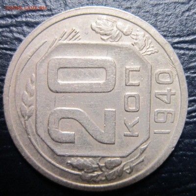 20 копеек 1940 года - 20к40-6