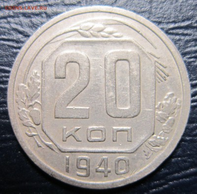 20 копеек 1940 года - 20к40-1