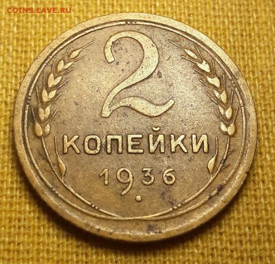 2 копейки 1936 шт.1Г? - 20170514_221913