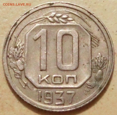 10 Копеек 1937 года Шт.Б или Шт.Г? - IMG_5007.JPG