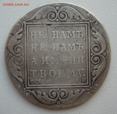 1 РУБЛЬ 1801 г. до 18.05-22.00.00 - P1380903.JPG