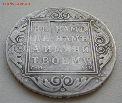 1 РУБЛЬ 1801 г. до 18.05-22.00.00 - P1380904.JPG