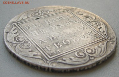 1 РУБЛЬ 1801 г. до 18.05-22.00.00 - P1380905.JPG