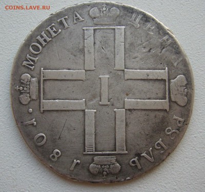1 РУБЛЬ 1801 г. до 18.05-22.00.00 - P1380906.JPG