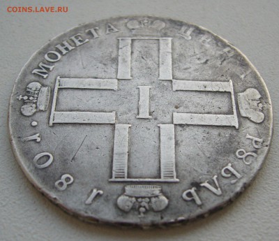 1 РУБЛЬ 1801 г. до 18.05-22.00.00 - P1380907.JPG