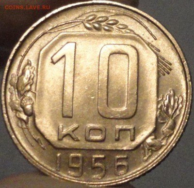 10 копеек 1956 г. AU, до 22:00 мск 19.05.2017 г. с 200 руб. - 10 копеек 1956 года-20.JPG