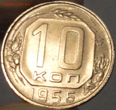 10 копеек 1956 г. AU, до 22:00 мск 19.05.2017 г. с 200 руб. - 10 копеек 1956 года-22.JPG