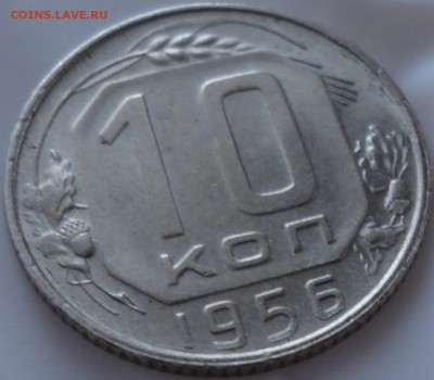 10 копеек 1956 г. AU, до 22:00 мск 19.05.2017 г. с 200 руб. - 10 копеек 1956 года-11.JPG