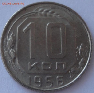 10 копеек 1956 г. AU, до 22:00 мск 19.05.2017 г. с 200 руб. - 10 копеек 1956 года-2.JPG