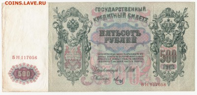 500 рублей 1912 год. до 18.05.17 22.00 - 2017-05-01_004