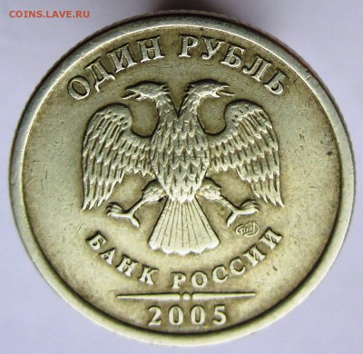 1 рубль 2005 г. СПМД шт. А или все же Б? - IMG_4744.JPG