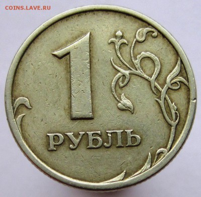 1 рубль 2005 г. СПМД шт. А или все же Б? - IMG_4742.JPG