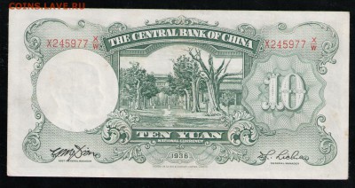 КИТАЙ 10 ЮАНЕЙ 1936 - 4 001