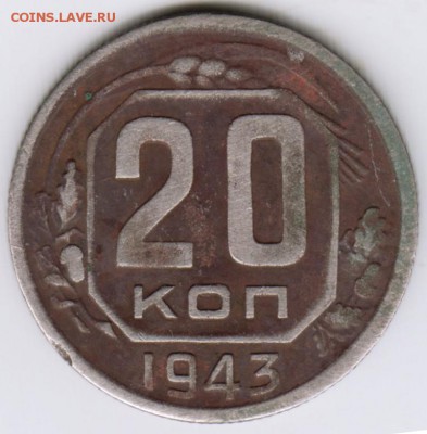 20 копеек 1943 г. - Scan-170514-0002