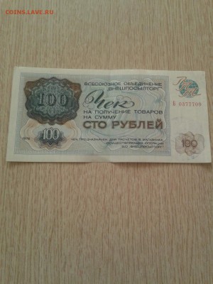 Чеки Внешпосылторга 3 и 100 рублей 1976 года. - image (17)