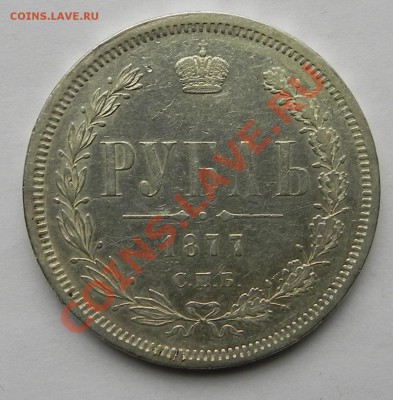 Рубль 1877г. HI -оценка. - DSCN1872.JPG