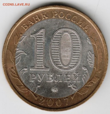 10 руб. БМ 2007 г. Новосибирская обл. до 21.05.17 г. в 23.00 - Scan-170514-0026