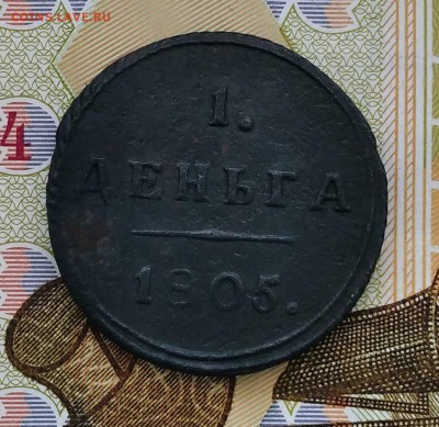 Деньга 1805(R),2 копейки 1802 - IMG_20170515_084550_5