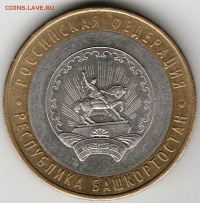 10 руб. БМ 2007 г. Башкортостан до 21.05.17 г. в 23.00 - Scan-170514-0008