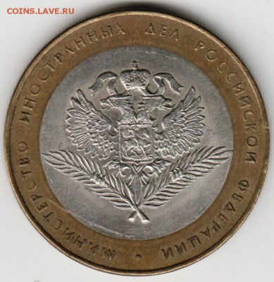 10 руб. БМ 2002 г. Мин. иностр. дел до 21.05.17 г. в 23.00 - Scan-170514-0009