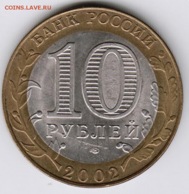 10 руб. БМ 2002 г. Мин. иностр. дел до 21.05.17 г. в 23.00 - Scan-170514-0028
