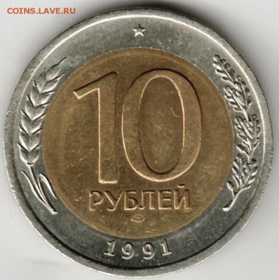10 руб. БМ 1991 лмд до 21.05.17 г. в 23.00 - Scan-170514-0011