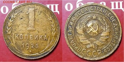 Копейка 1925 г. Желтая на оценку! - 20170511_164409