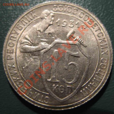 15 Копеек 1931 года-Красивая-До 16.02.11-21.00-мск - 15-1931-1