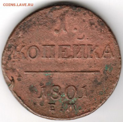 1 копейка 1801 Е.М. до 21.05.17 г. в 23.00 - Scan-170514-0012