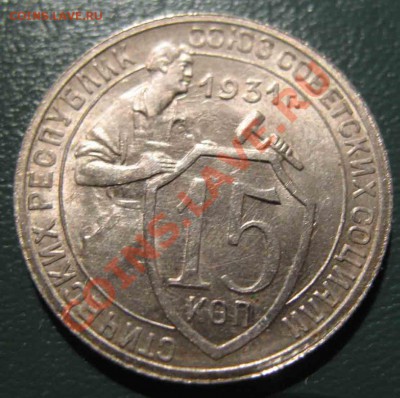15 Копеек 1931 года-Красивая-До 16.02.11-21.00-мск - 15-1931-2