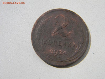 2 копейки 1924  до  18.05 в 21.30 по Москве - Изображение 2652