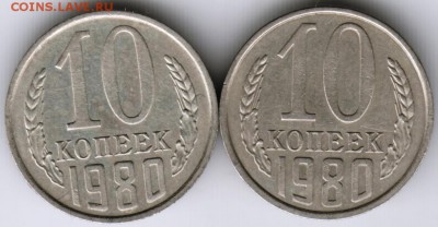 10 коп. 1980 2-е шт. (шт.2.1. и шт. 2 до 21.05.17 г. в 23.00 - Scan-170514-0034