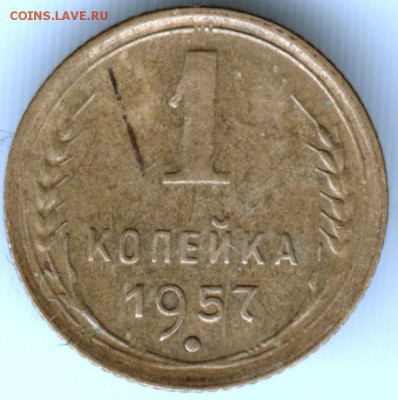 1 копейка 1957 г. до 21.05.17 г. в 23.00 - Scan-170514-0016