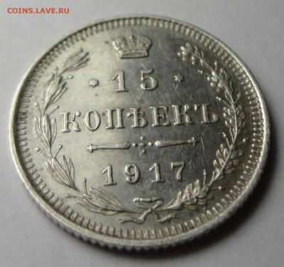 15 копеек 1917г.(R) 21.05.17 22.00 - 2