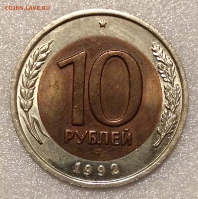 10 рублей 1992 г СПМД- Подлинность. - 2017-04-02_20-26-15_jpg