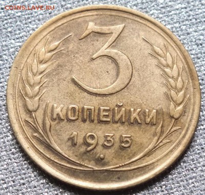 3 копейки 1935г Н шт.В - Изображение 218