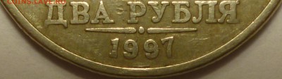 2 рубля 1997 ммд шт.??? - P1080278.JPG