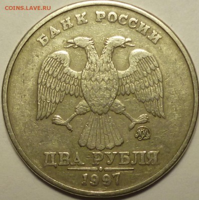 2 рубля 1997 ммд шт.??? - P1080279.JPG