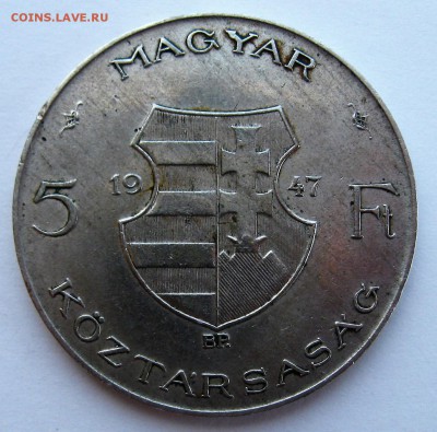 5 форинтов Венгрия 1947 г - IMG_6426.JPG
