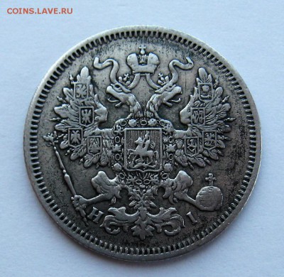 20 копеек 1867 год СПБ НI - IMG_6422.JPG