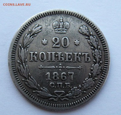 20 копеек 1867 год СПБ НI - IMG_6424.JPG