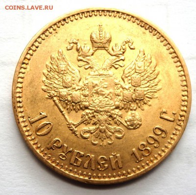 10 рублей 1899 года (А.Г) короткий  до 17.05.2017 22-00 - P4230665.JPG