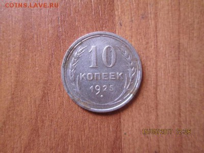10 коп 1925 г. КОРОТКИЙ АУКЦИОН! - IMG_0269.JPG